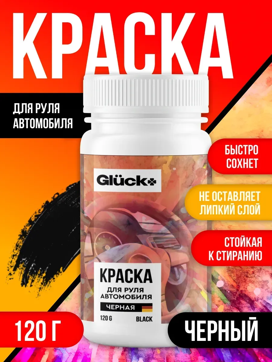 Краска для руля автомобиля 120гр черная