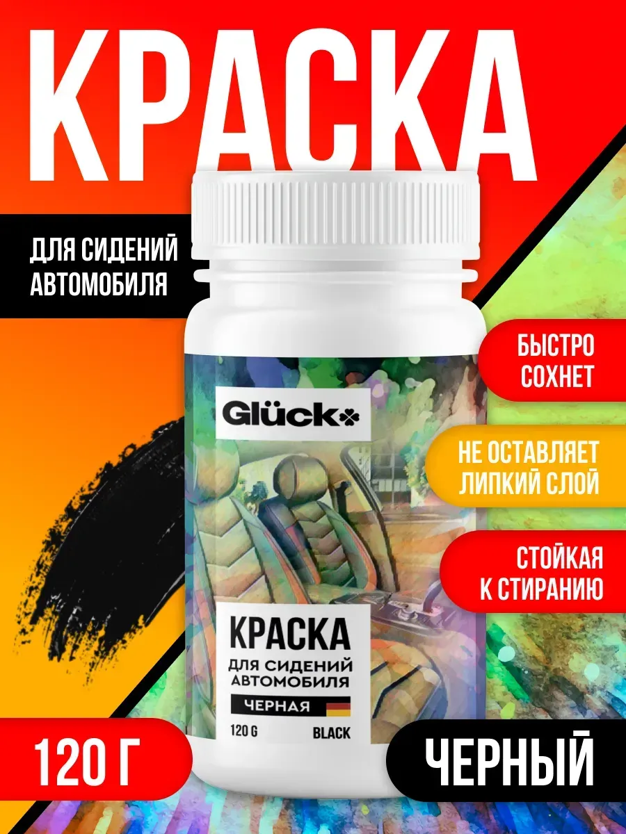 Краска для сидений автомобиля 120гр черная