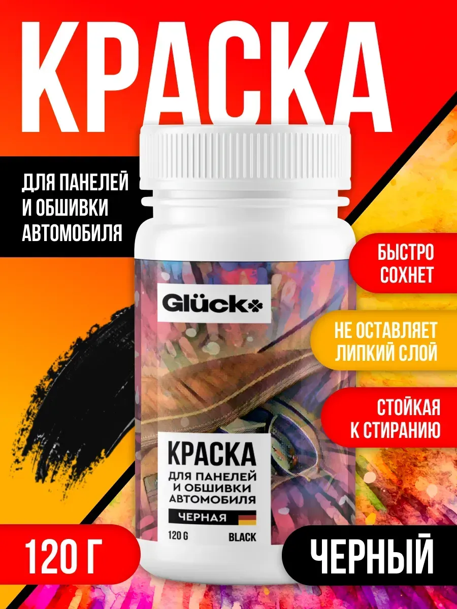 Краска для панели и обшивки автомобиля 120гр черная