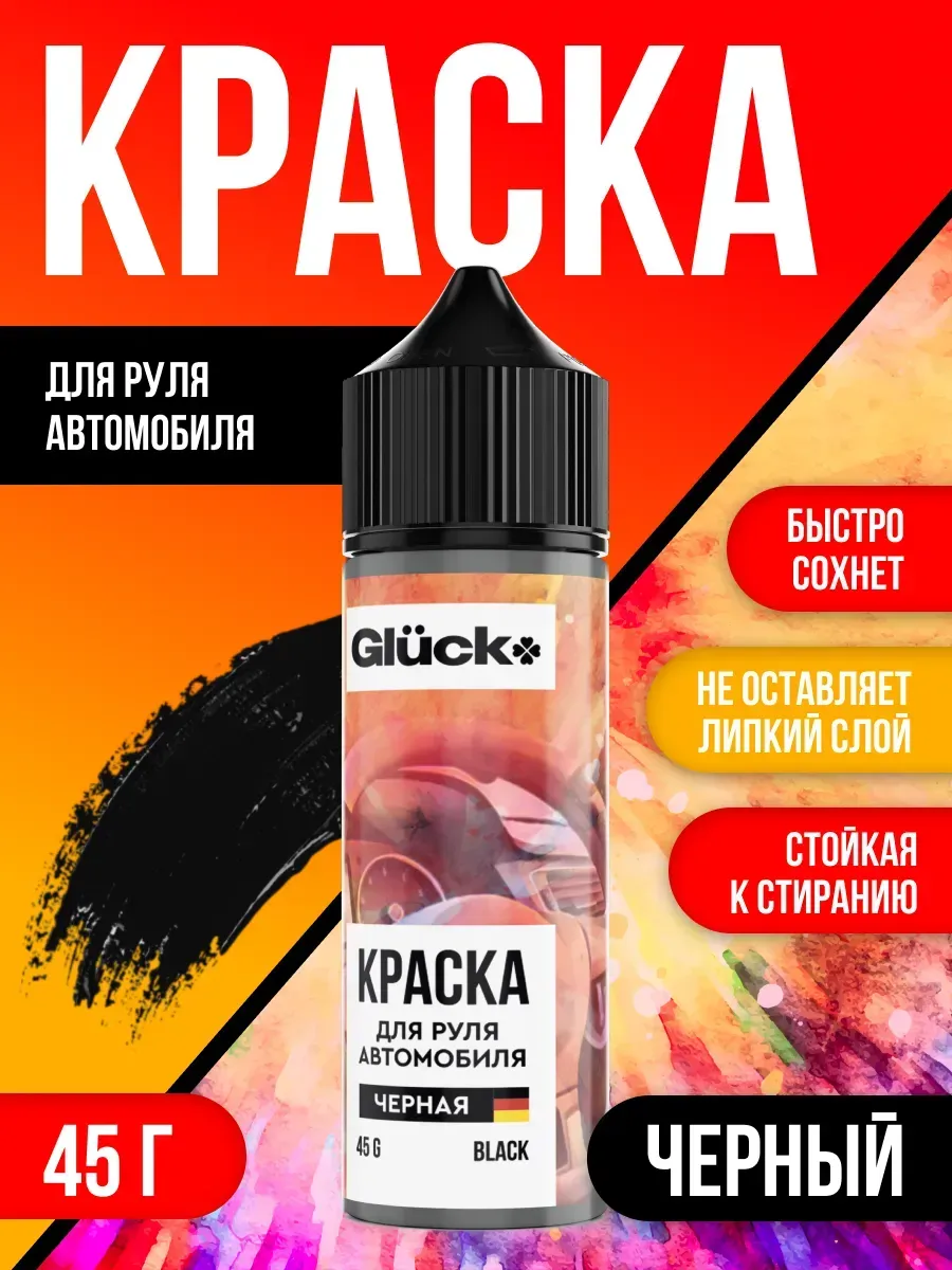 Краска для руля черная 45 гр
