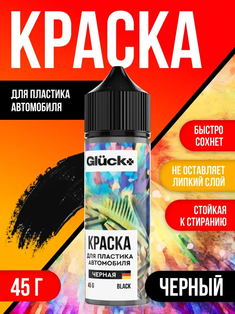 Краска для пластика автомобиля черная 45 гр