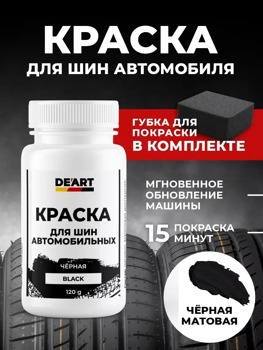 Краска для шин автомобиля