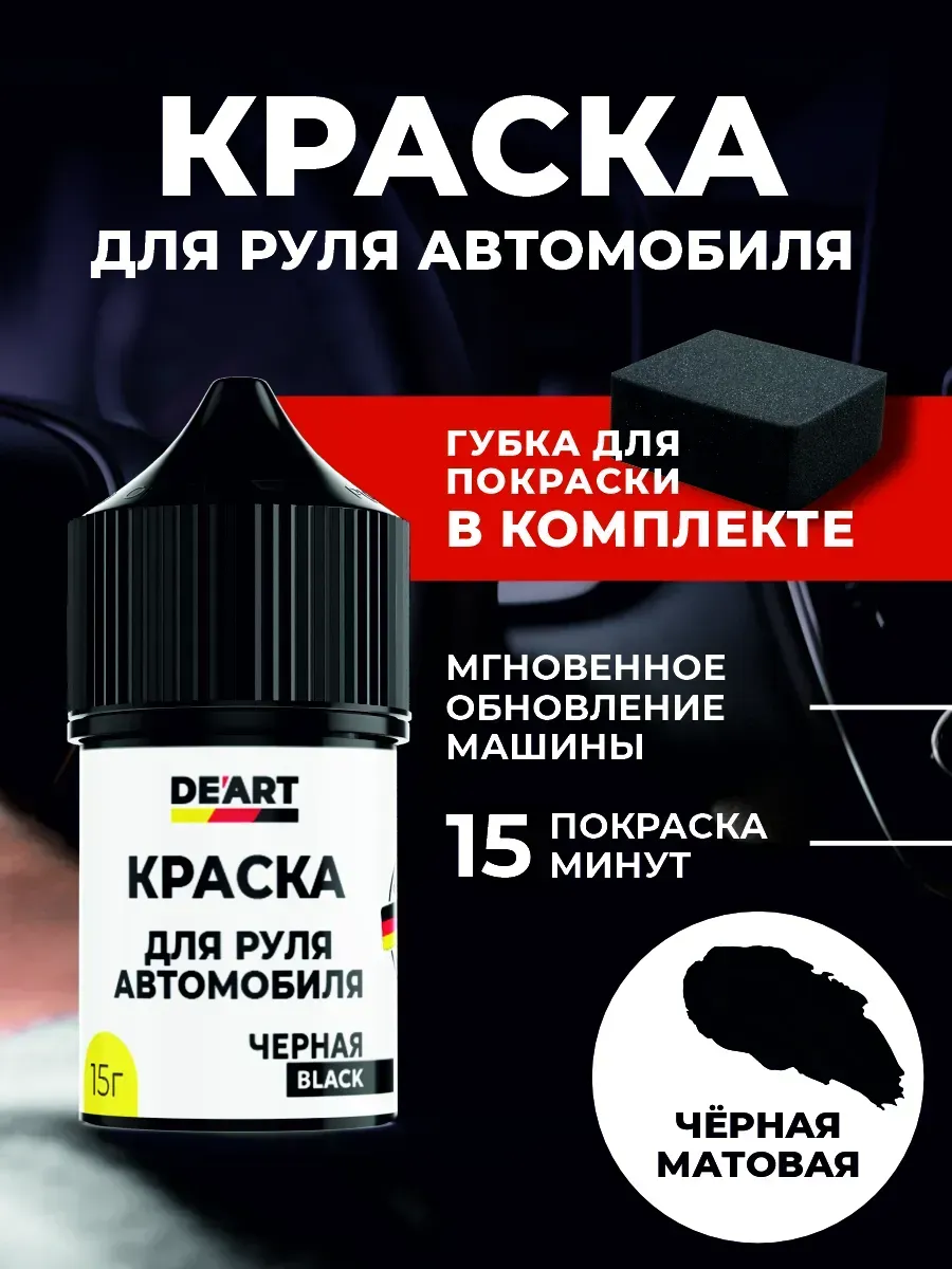 Краска для руля автомобиля