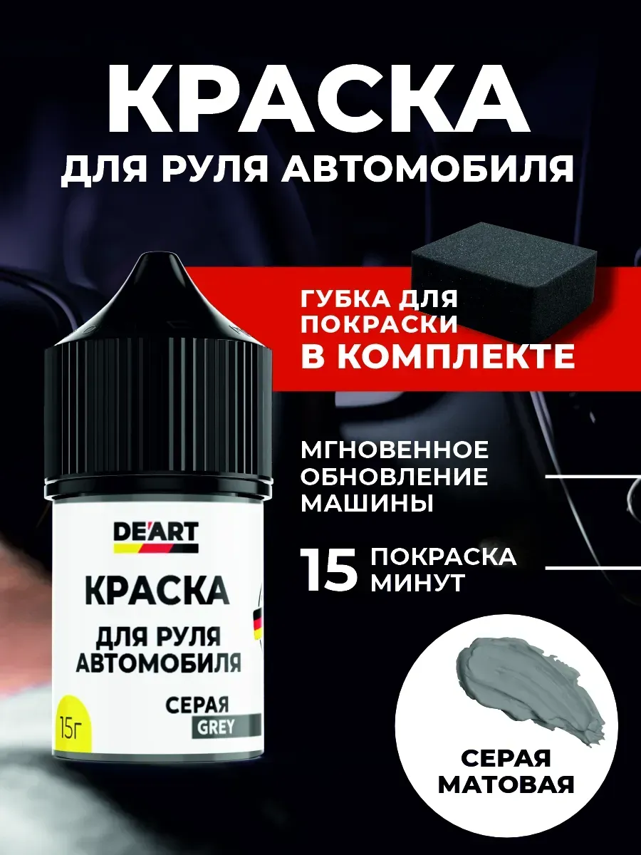 Краска для руля автомобиля серая