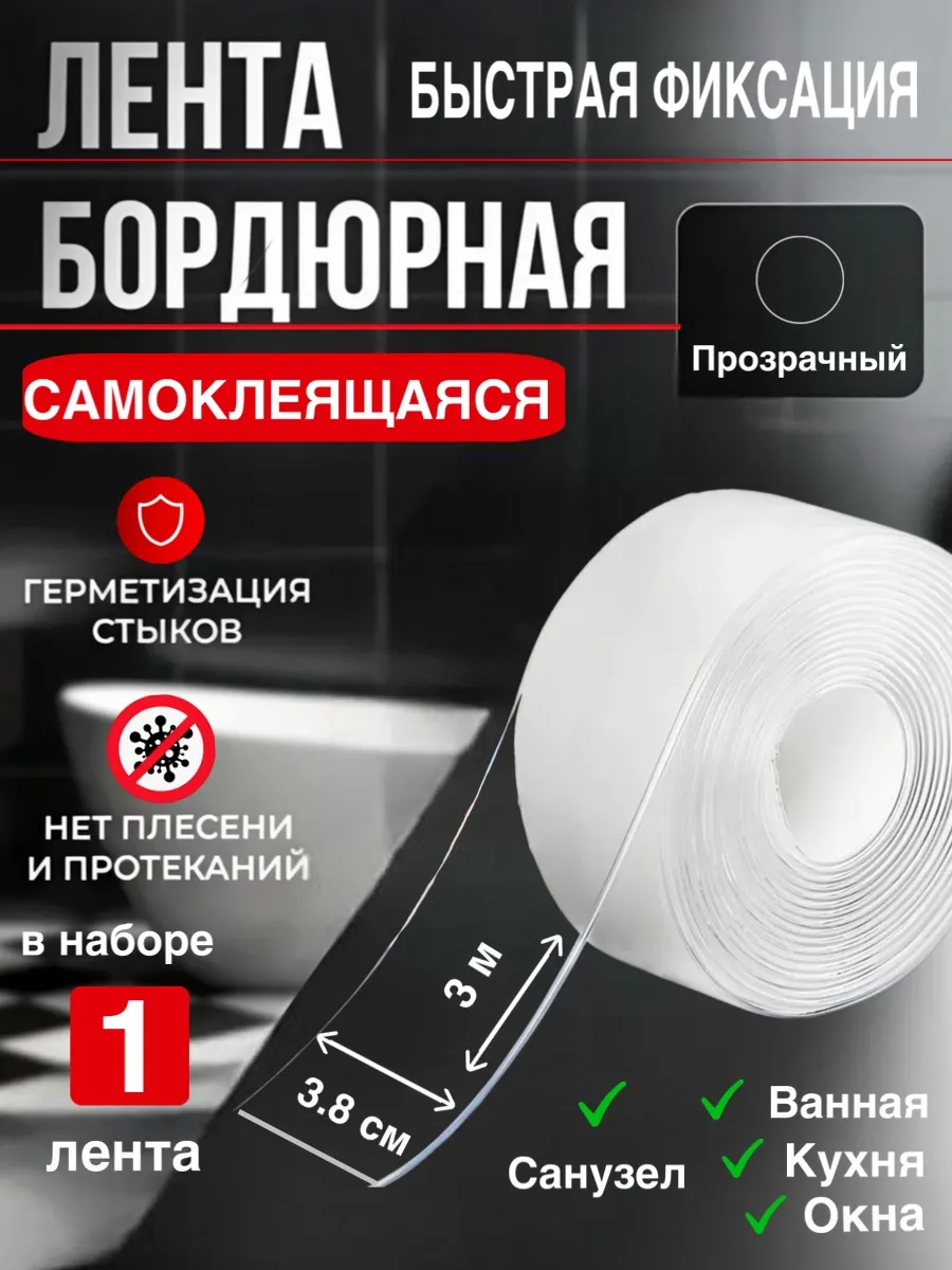 Бордюрная лента самоклеящаяся для ванной