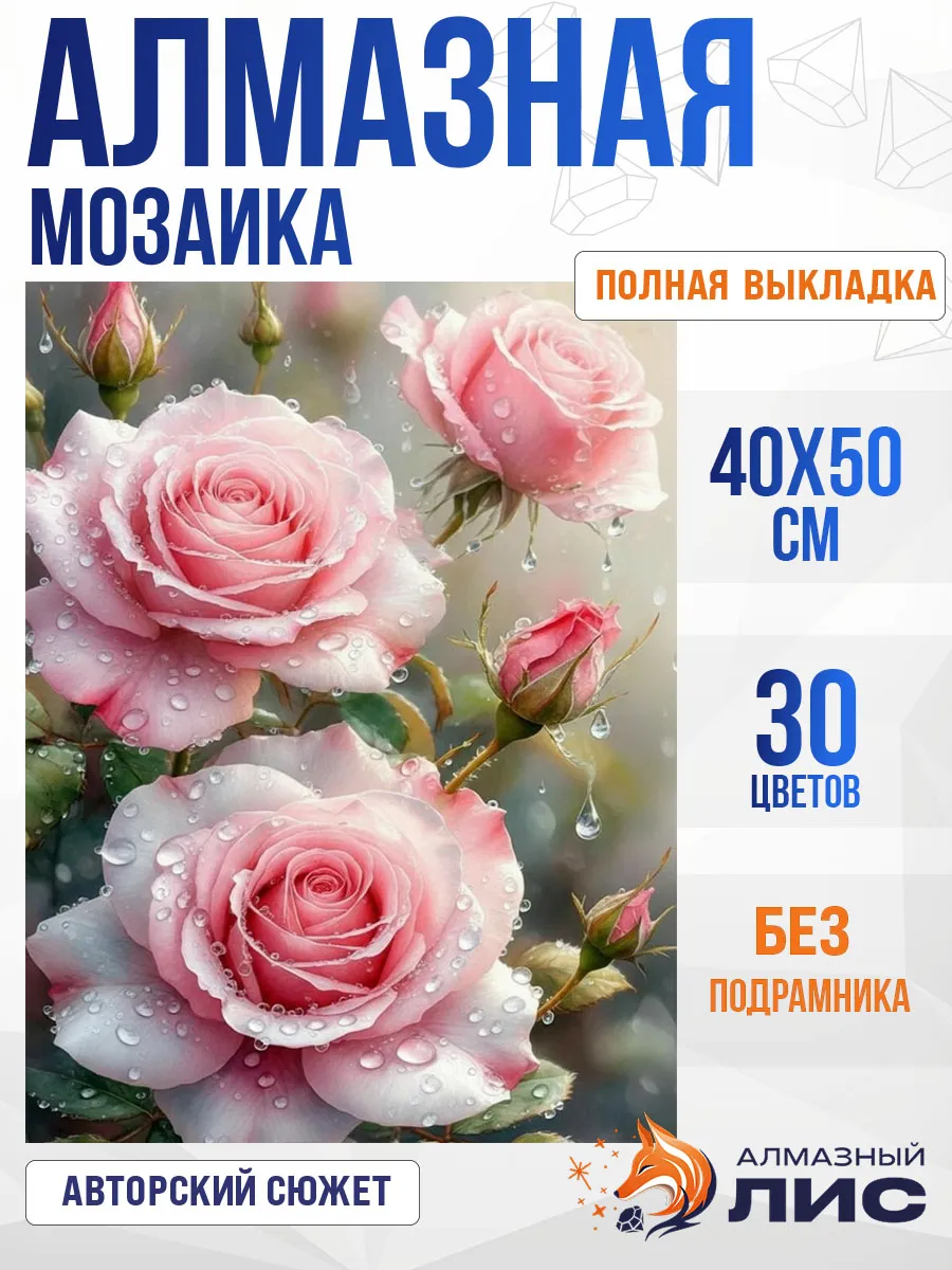 Алмазная мозаика без подрамника 40х50 см. цветы природа