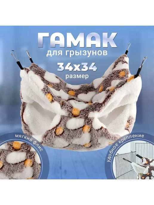 Подвесной гамак для грызунов крыс 34х34, 34x34