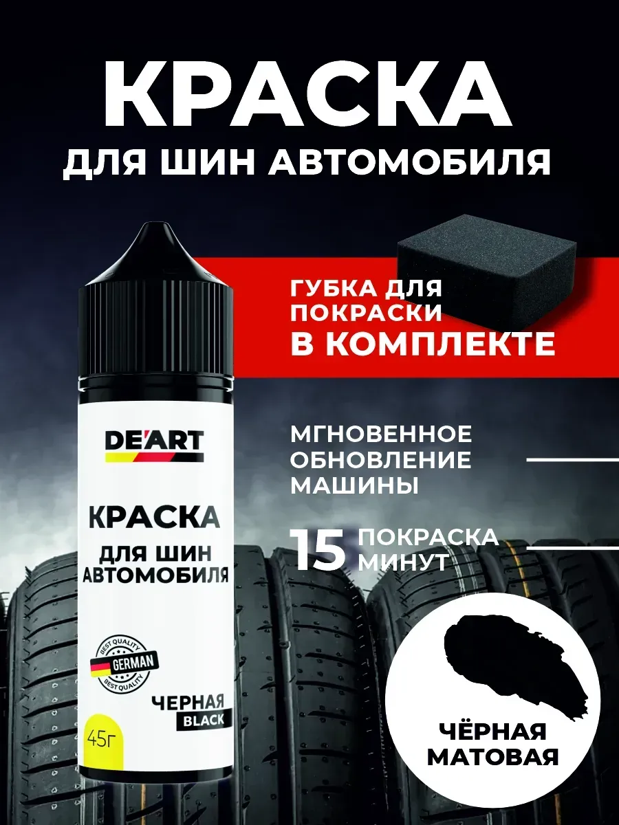 Краска для шин автомобиля черная