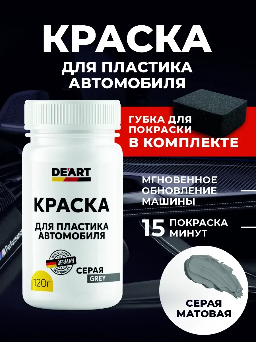 Краска для пластика автомобиля серая