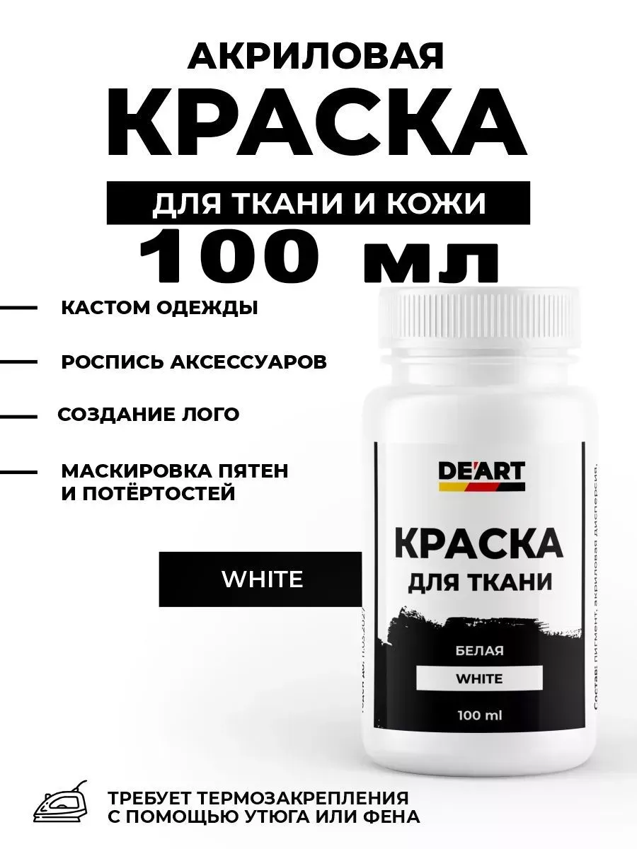 Краски для ткани белая