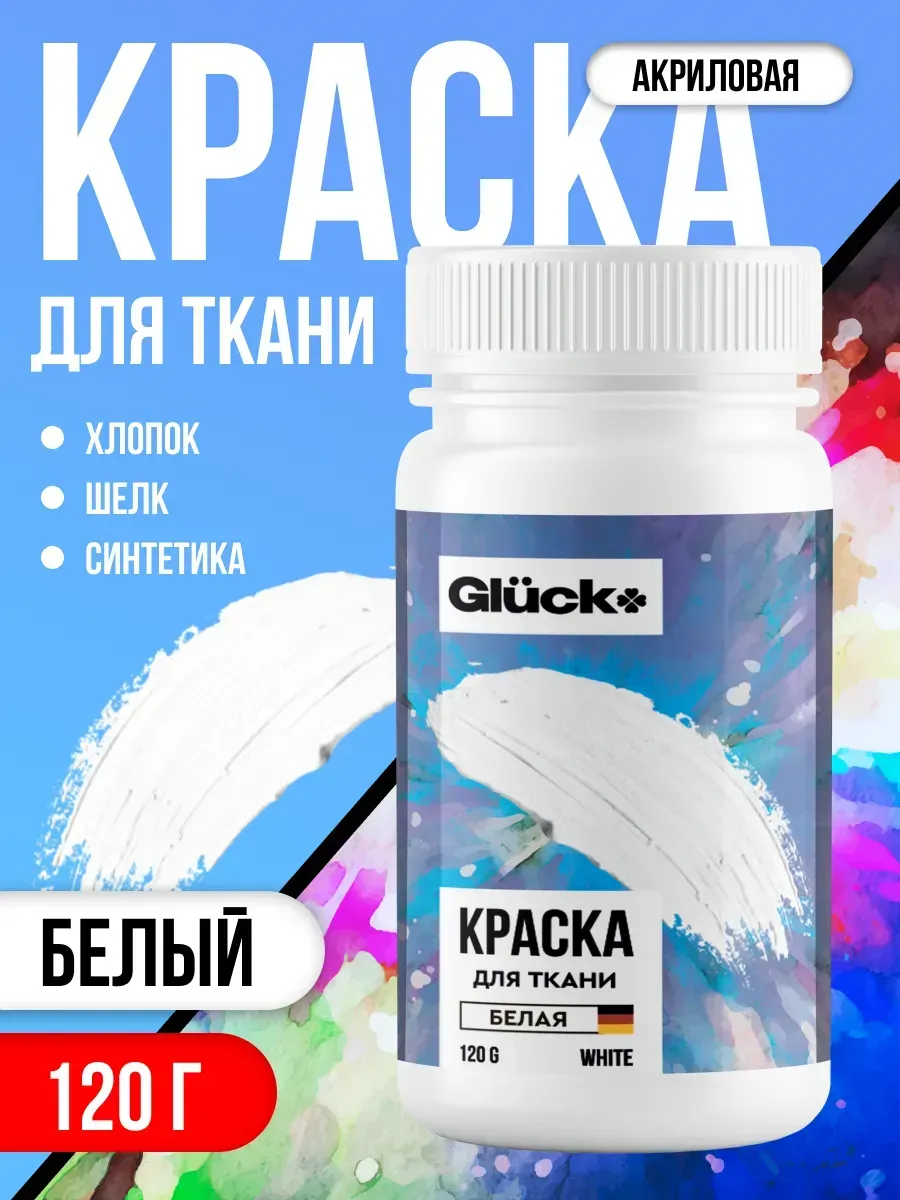 Краска для ткани белая 120гр