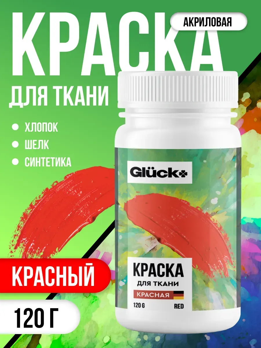 Краска для ткани красная 120гр