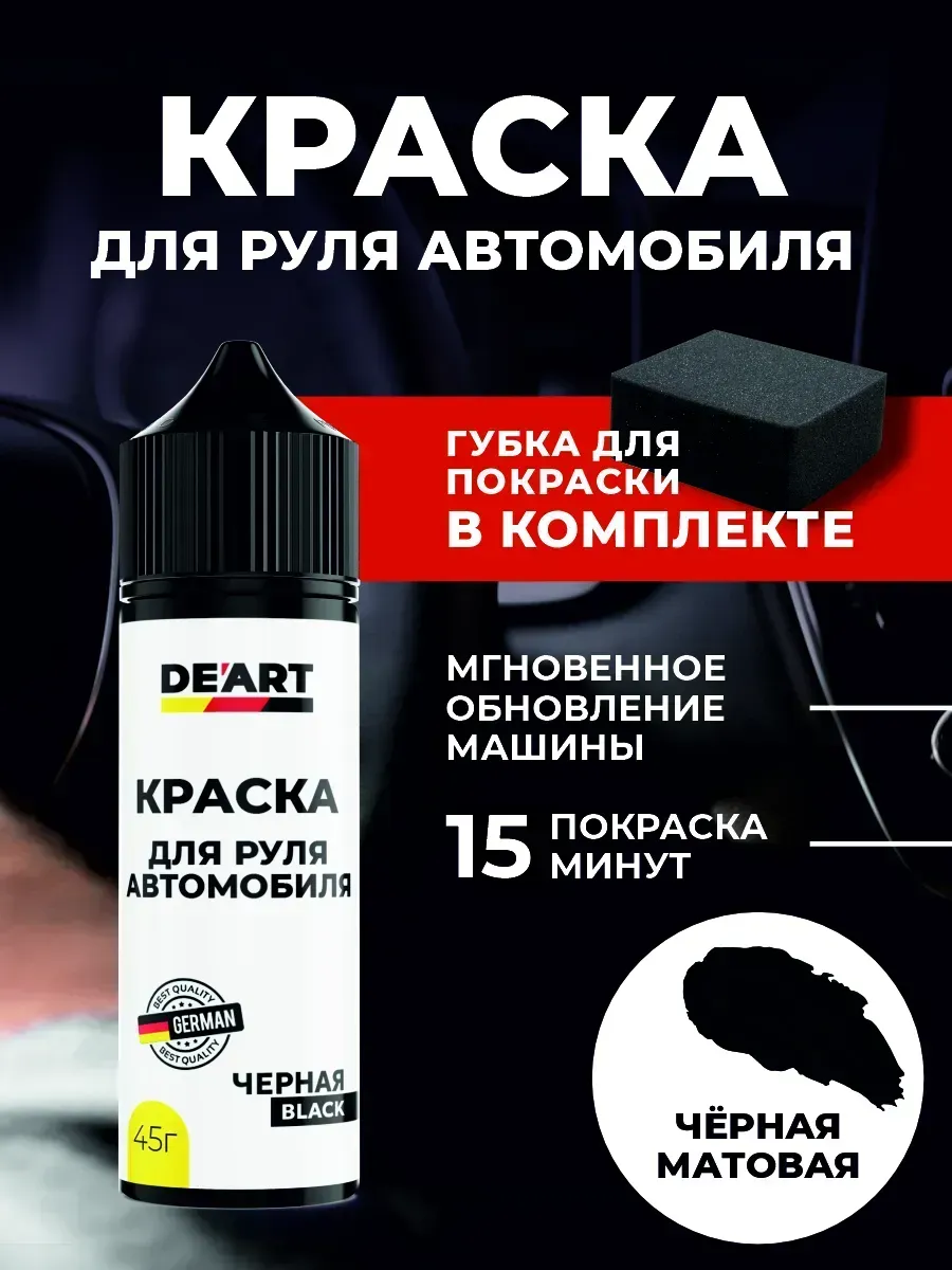 Краска для руля автомобиля черная