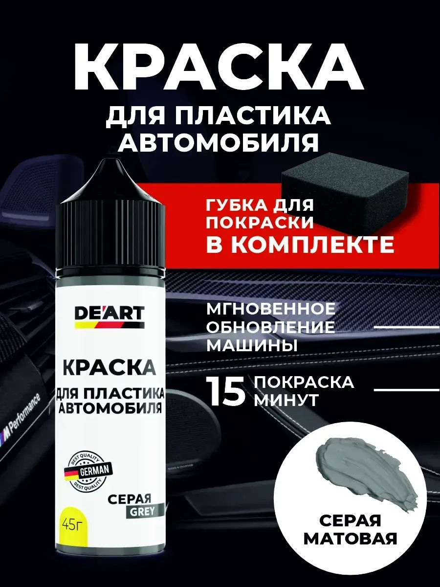 Краска для пластика автомобиля серая