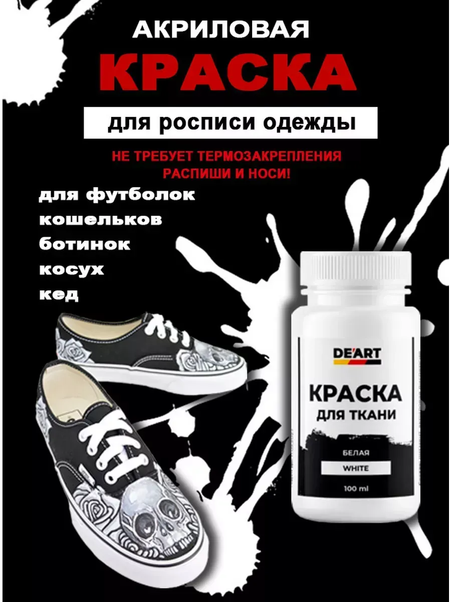 Краски для ткани белая