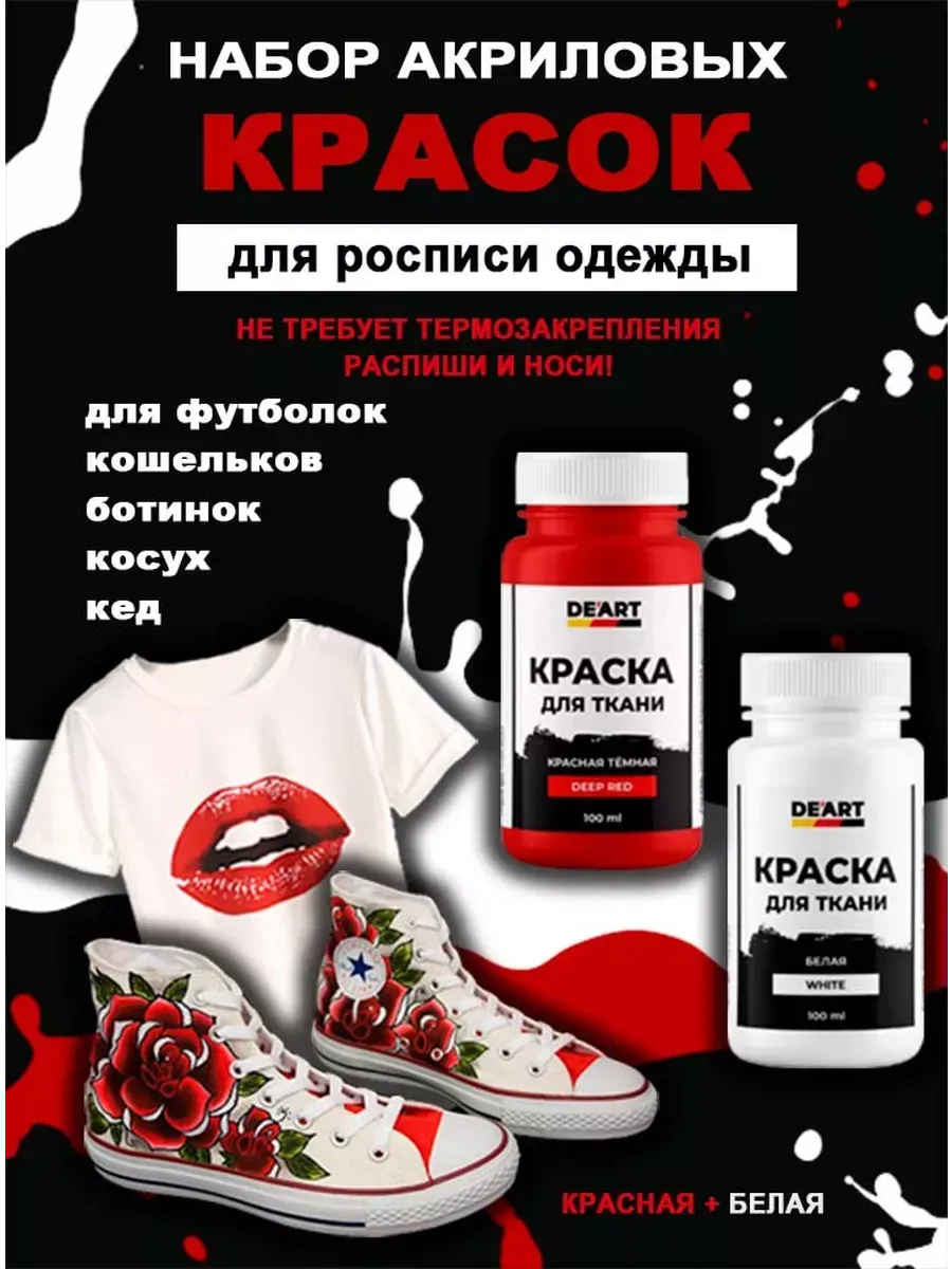 Набор акриловых красок по ткани и коже, 2х100 мл