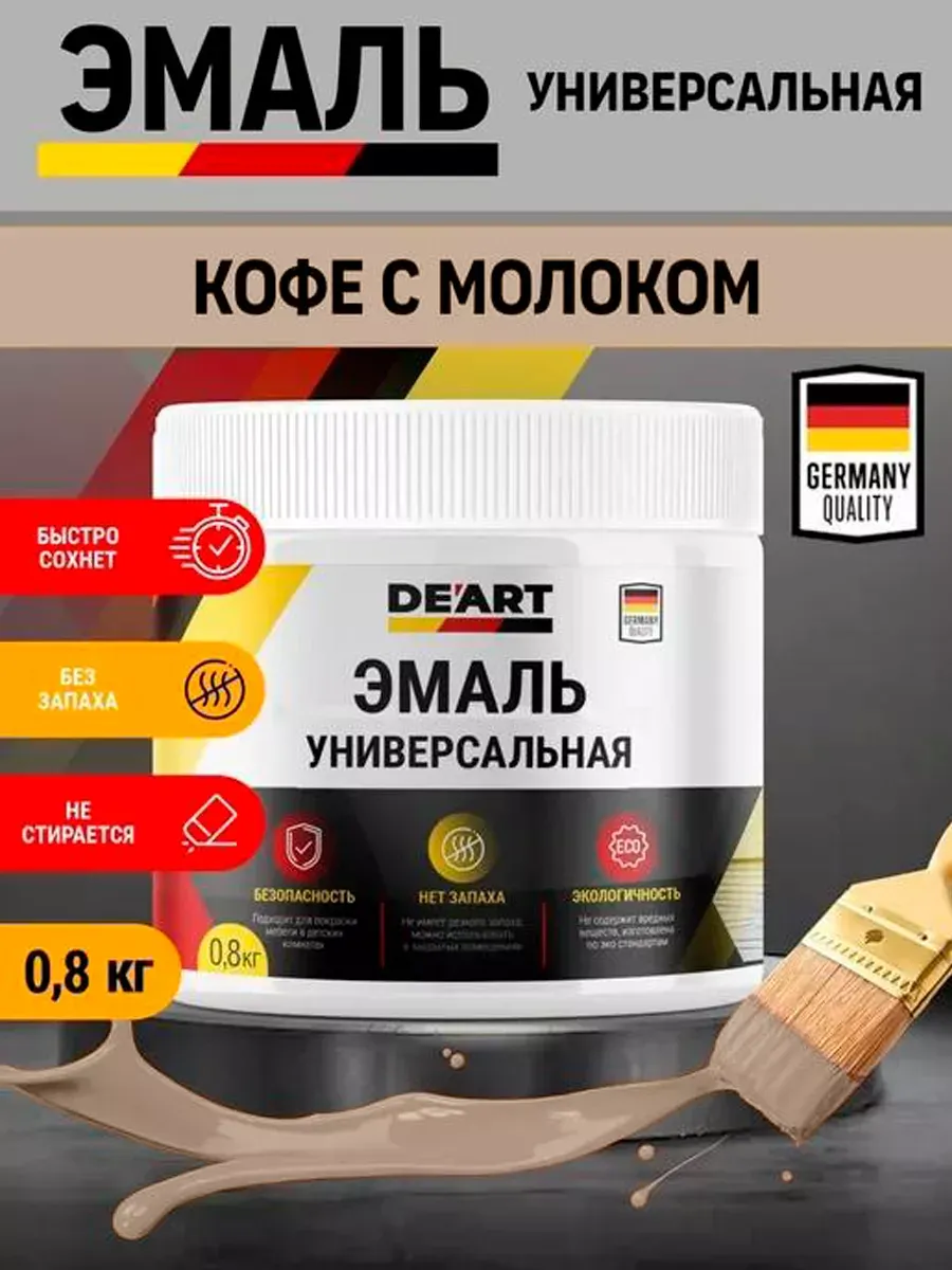 Эмаль универсальная, кофе с молоком