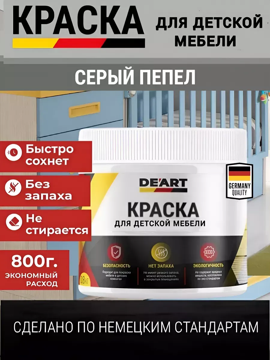 Краска для детской мебели, серый пепел