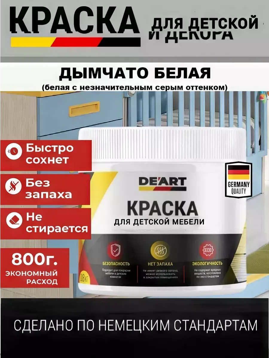 Краска для детской мебели, дымчато белая