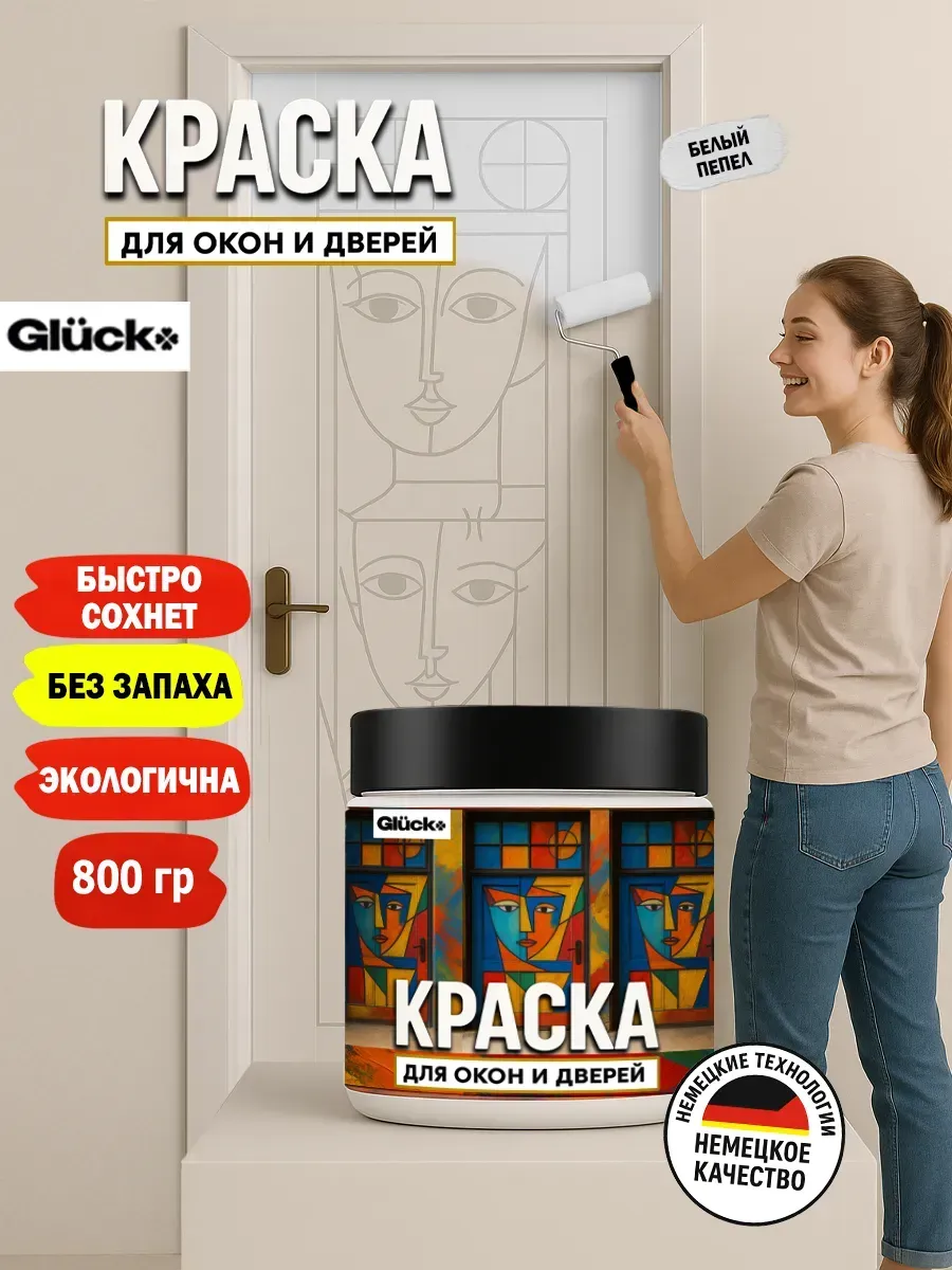 Краска для дверей и окон, белый пепел