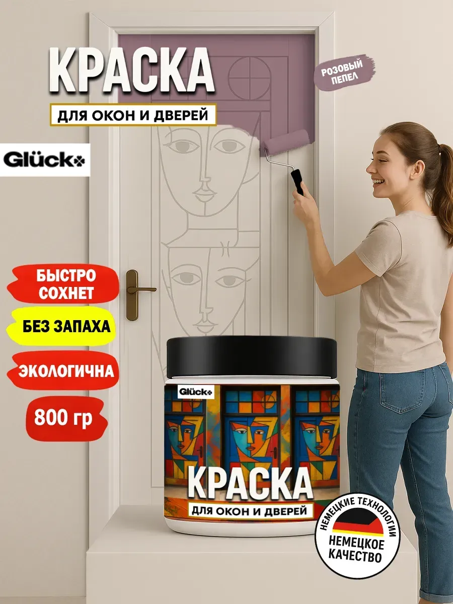 Краска для дверей и окон, розовый пепел