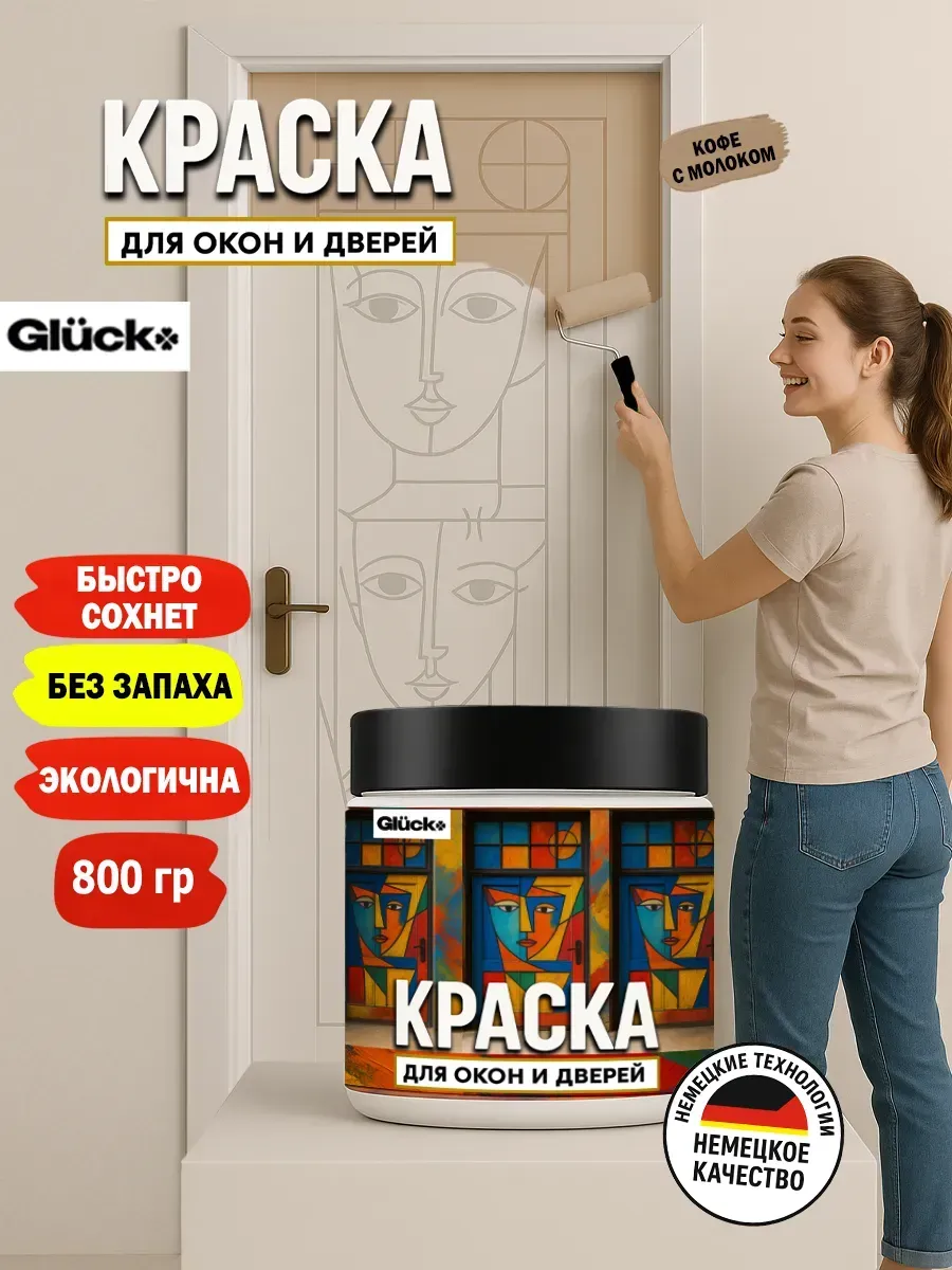 Краска для дверей и окон, кофе с молоком