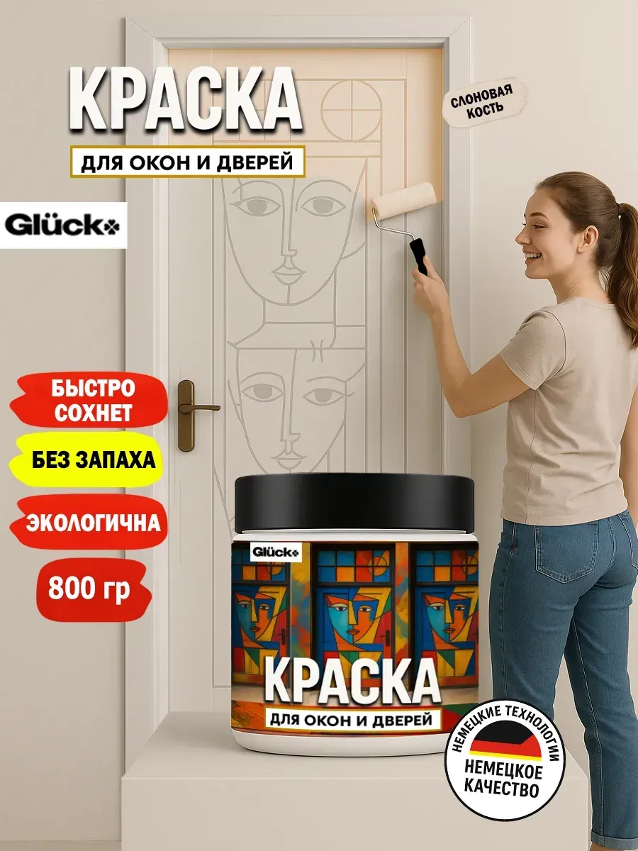 Краска для дверей и окон, слоновая кость