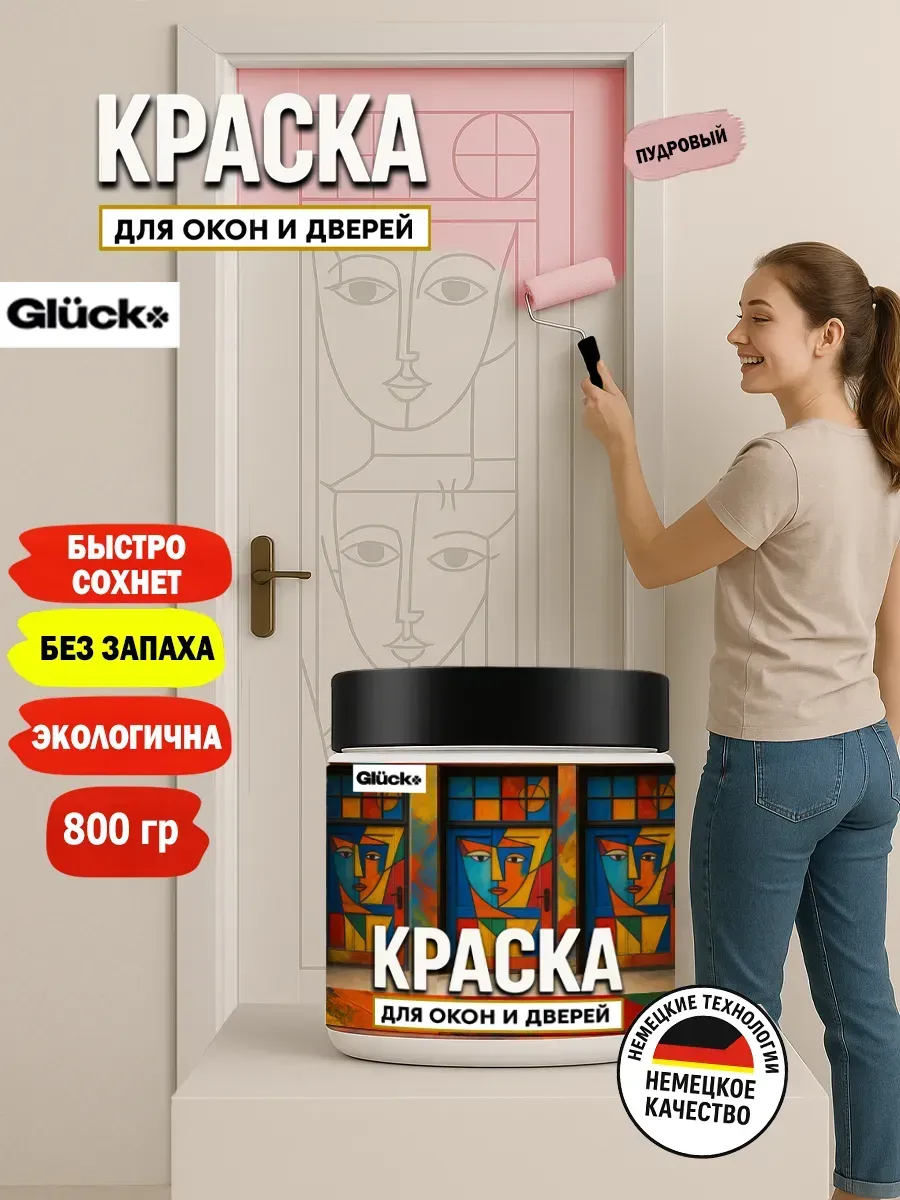 Краска для дверей и окон, пудровый