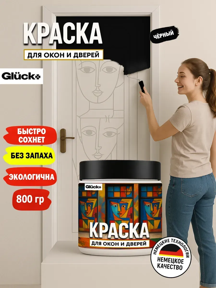 Краска для дверей и окон, черный