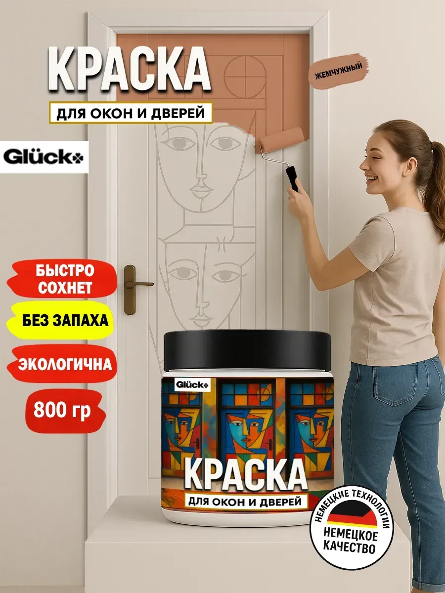 Краска для дверей и окон, жемчужный