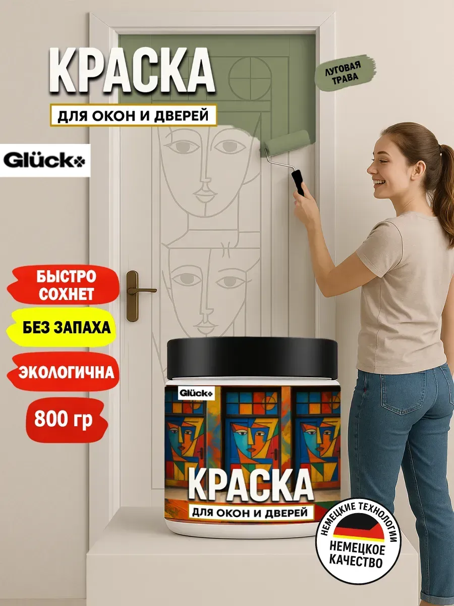 Краска для дверей и окон, луговая трава