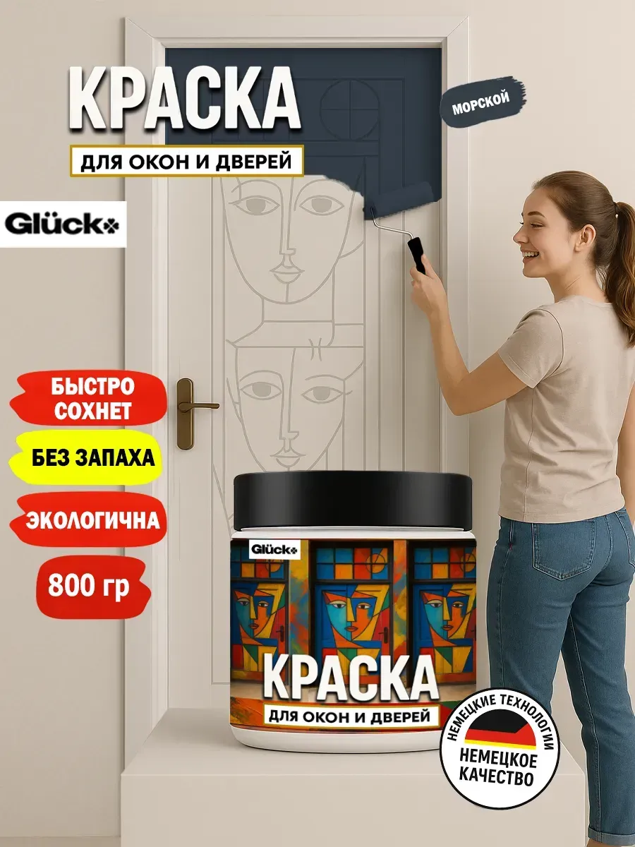 Краска для дверей и окон, морской