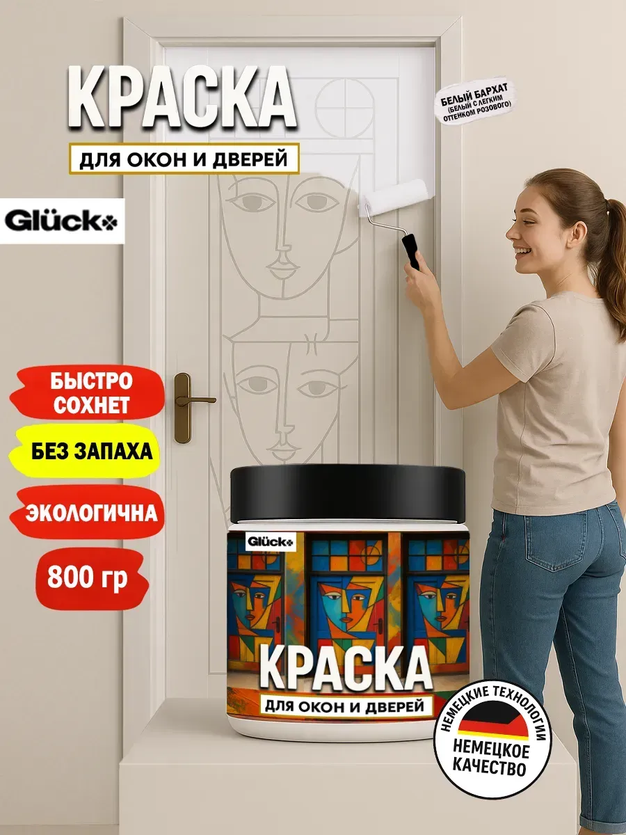 Краска для дверей и окон, белый бархат