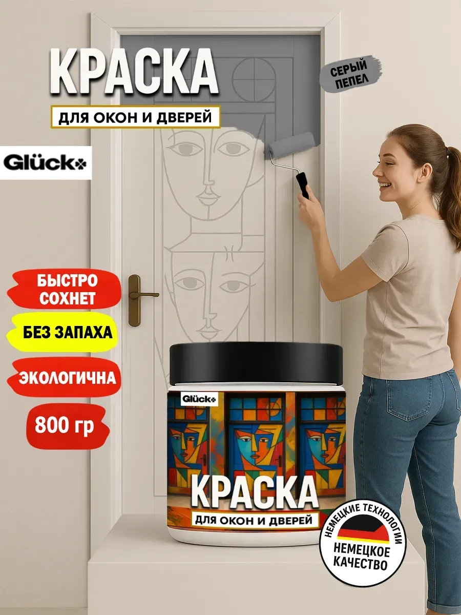 Краска для дверей и окон, серый пепел