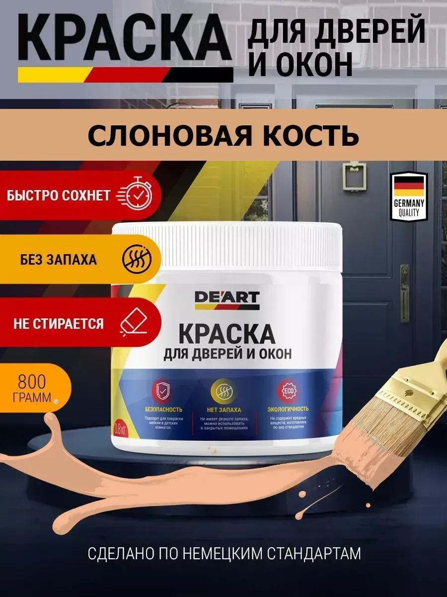 Краска для дверей и окон матовая без запаха слоновая кость