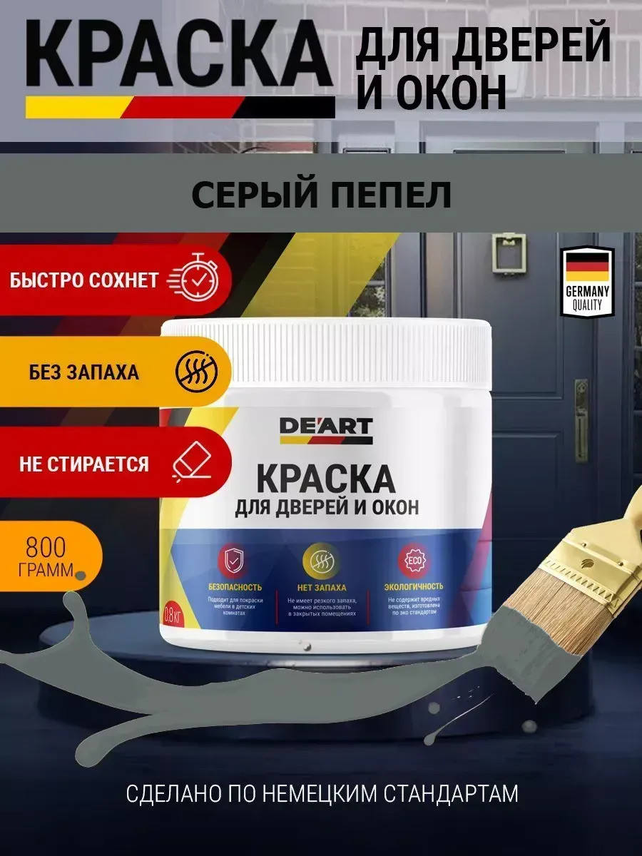 Краска для дверей и окон матовая без запаха серый пепел
