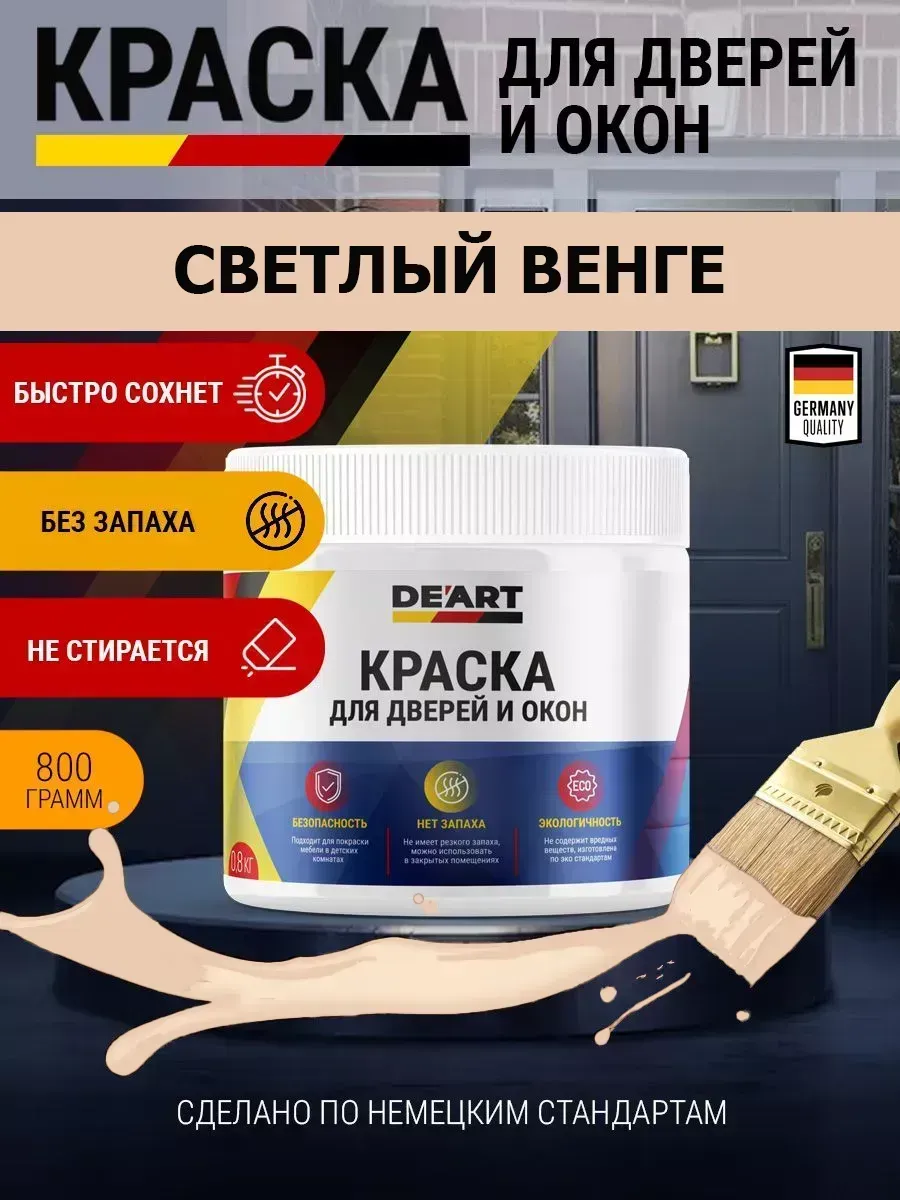 Краска для дверей и окон матовая без запаха светлый венге
