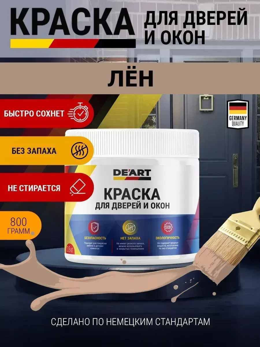 Краска для дверей и окон матовая без запаха лен