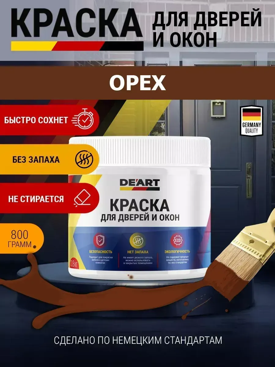 Краска для дверей и окон матовая без запаха орех