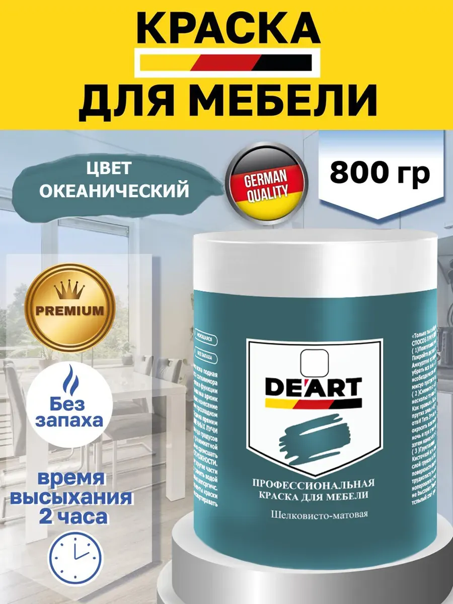 Краска для мебели и декора океанический