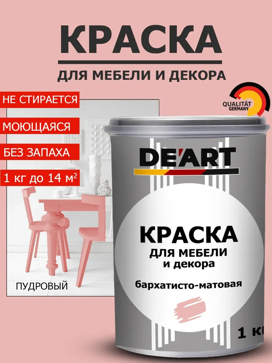 Краска для мебели пудровый 1 кг