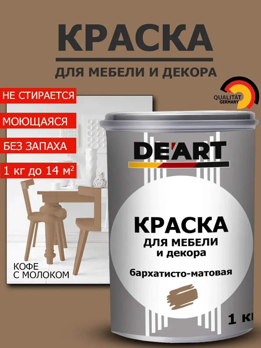 Краска для мебели кофе с молоком 1 кг