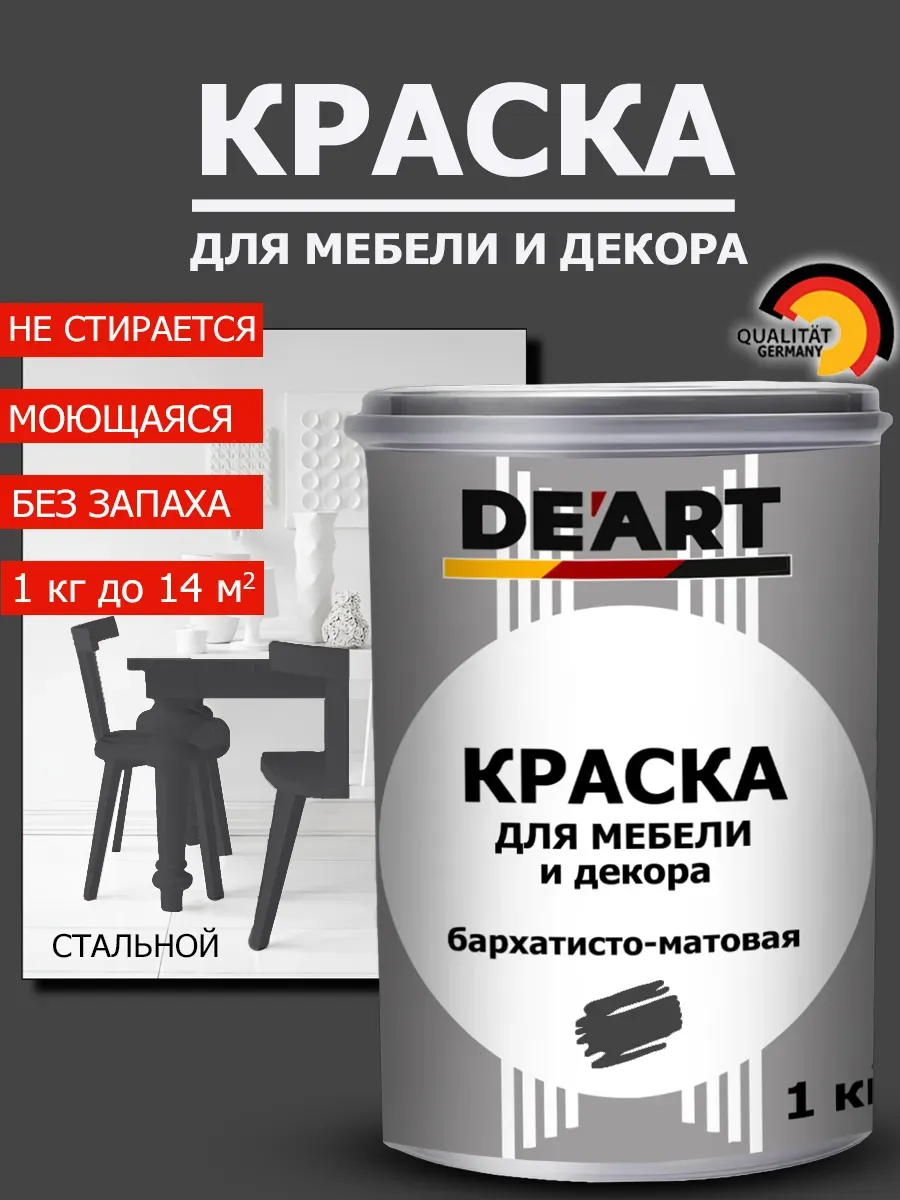 Краска для мебели стальной 1 кг