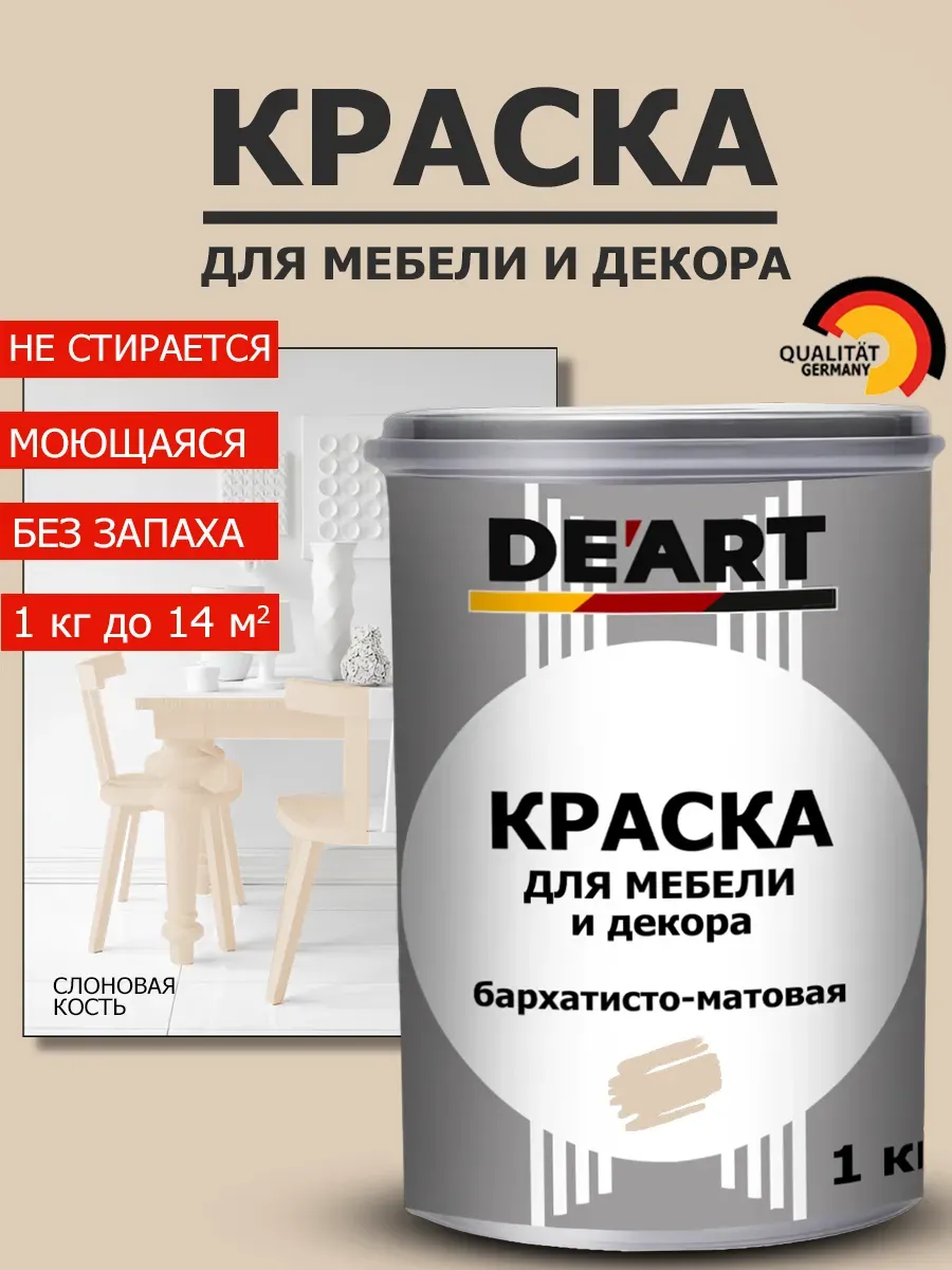 Краска для мебели слоновая кость 1 кг