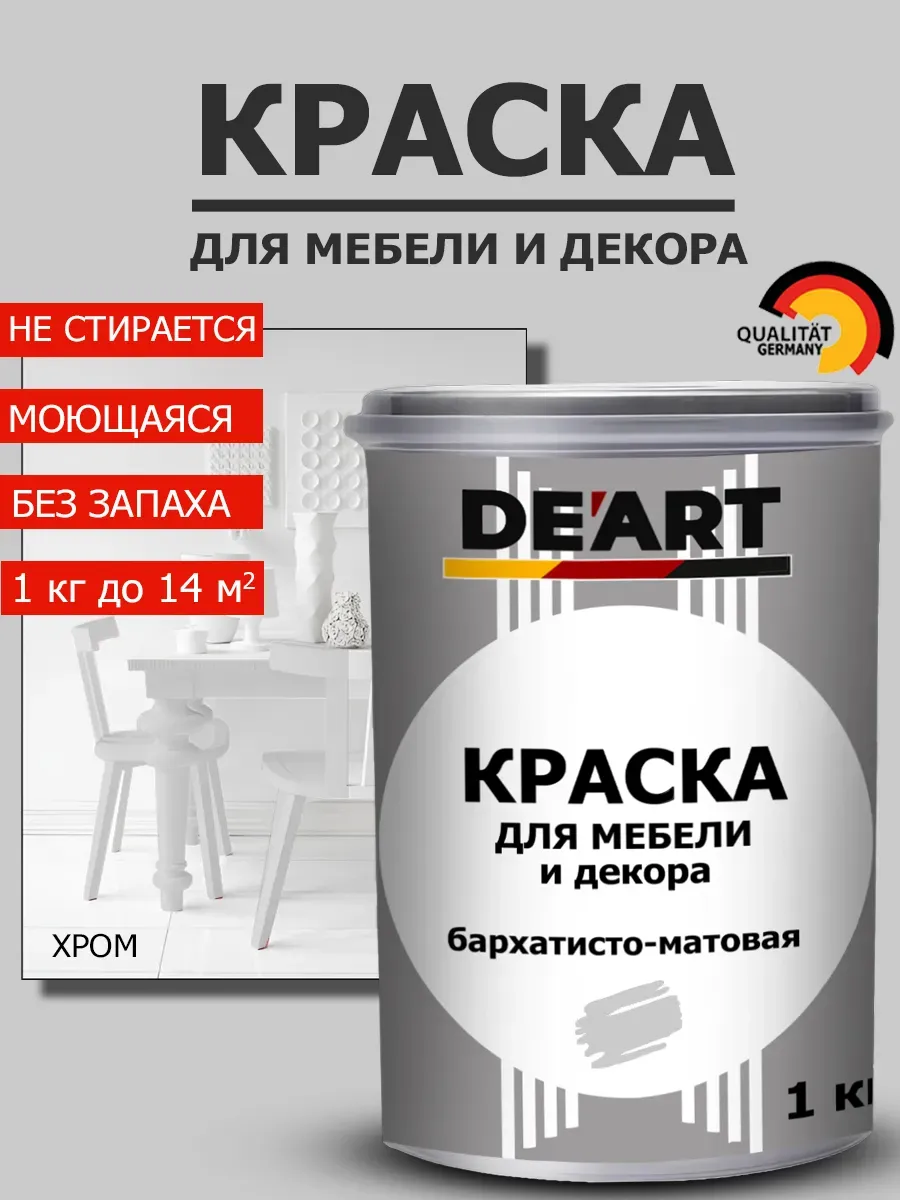 Краска для мебели хром 1 кг