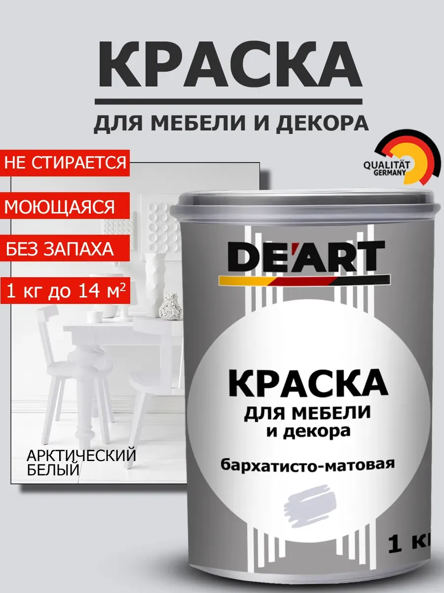 Краска для мебели арктически белый 1 кг