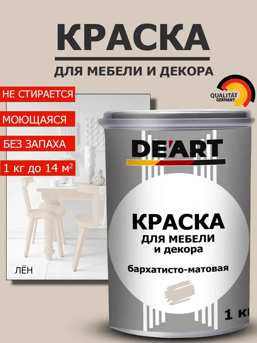 Краска для мебели лён 1 кг