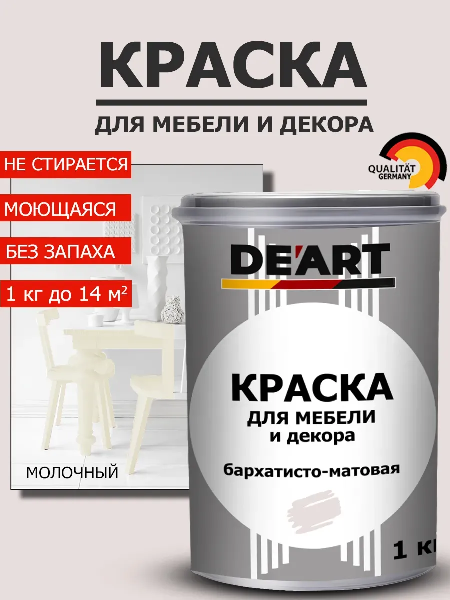 Краска для мебели молочный 1 кг