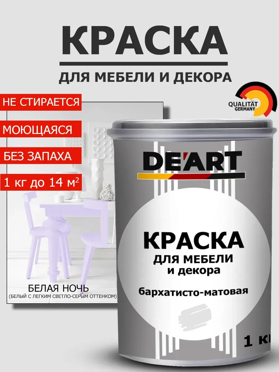 Краска для мебели белая ночь 1 кг