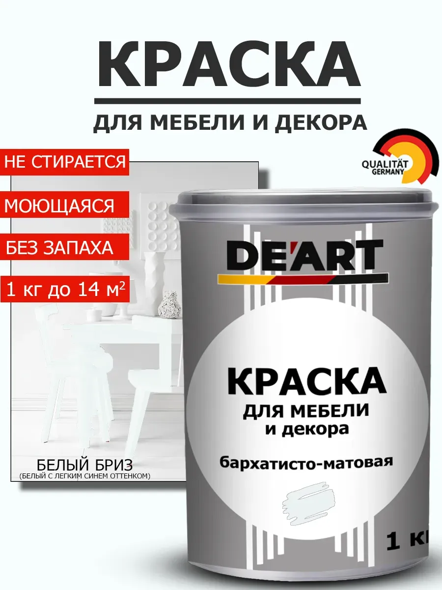 Краска для мебели белый бриз 1 кг